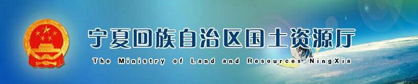 德生訪客系統進駐寧夏回族自治區國土資源廳