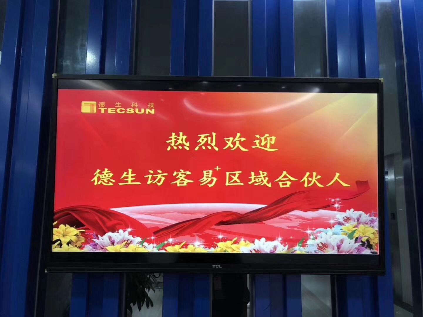 德生訪客易省級代理商培訓大會