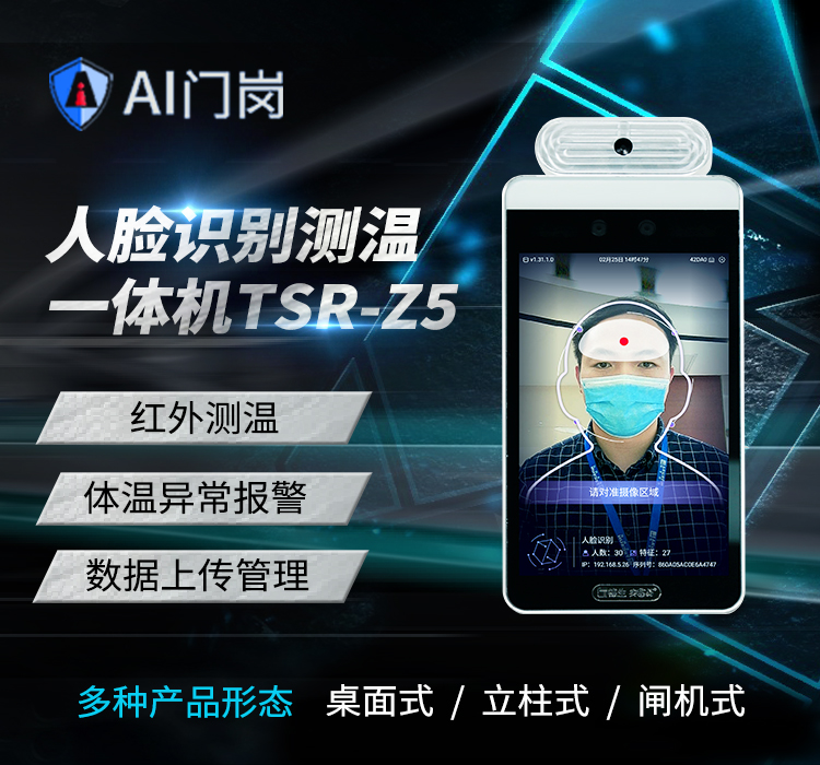 人臉識別測溫TSR-Z5