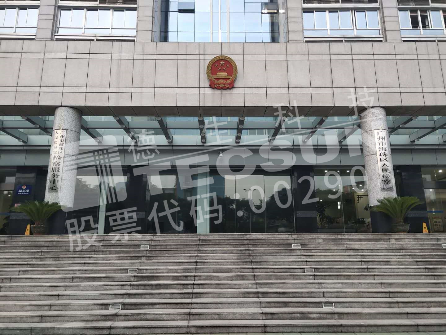 海珠區人民檢察院應用德生訪客機