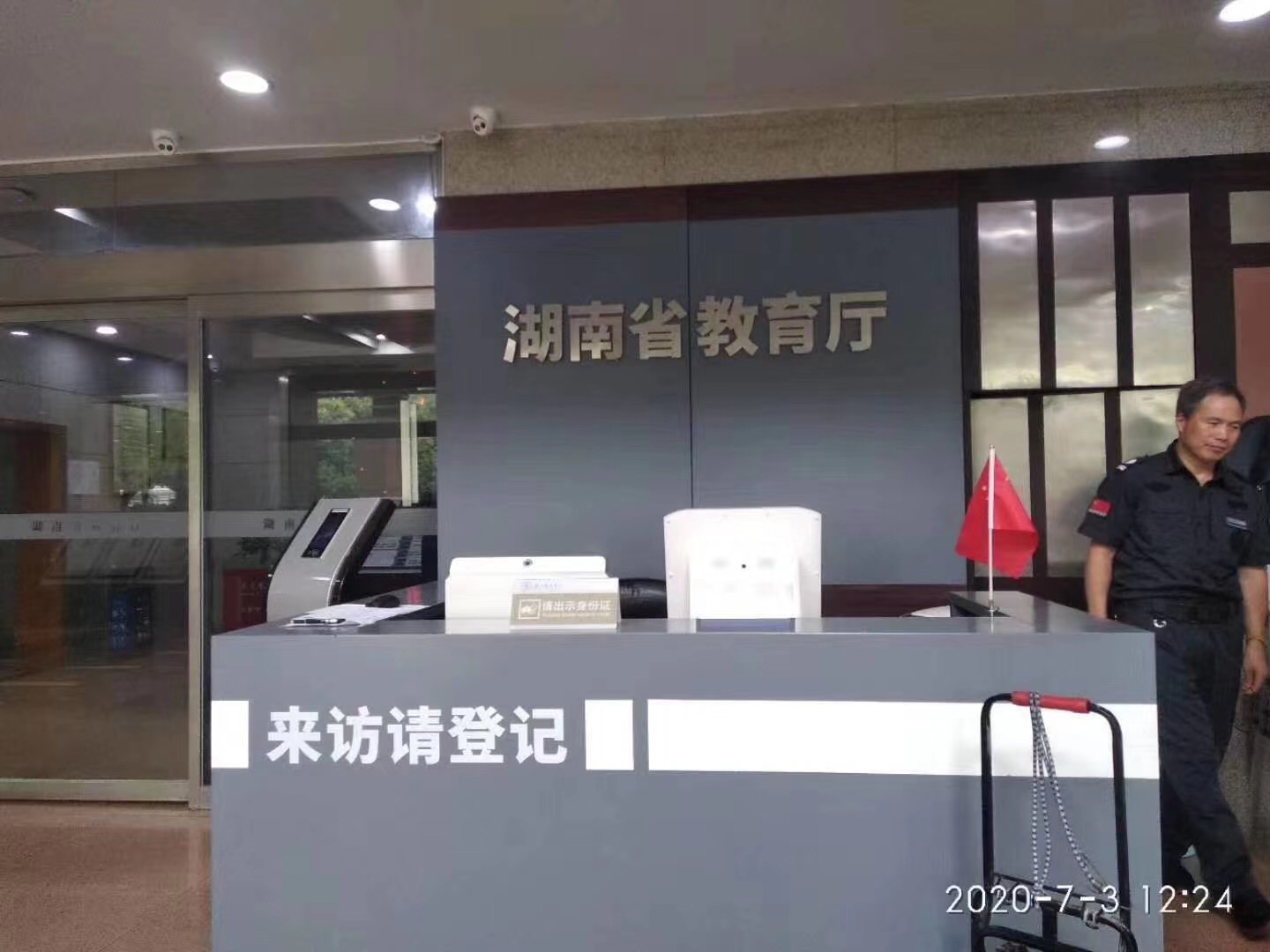 湖南省教育廳攜手德生訪客易，科學來訪管理