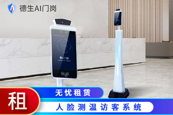 人臉測溫訪客系統租賃方案