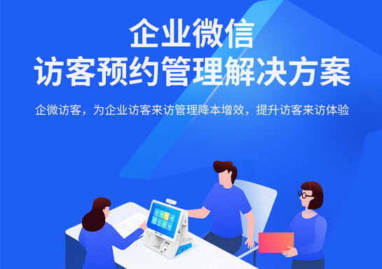 企業(yè)微信訪客預約管理方案